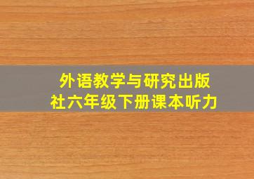 外语教学与研究出版社六年级下册课本听力