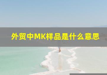 外贸中MK样品是什么意思
