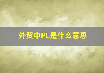 外贸中PL是什么意思(