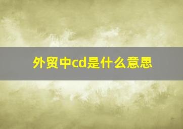 外贸中cd是什么意思