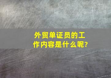 外贸单证员的工作内容是什么呢?