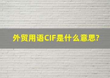 外贸用语CIF是什么意思?