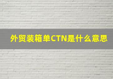 外贸装箱单CTN是什么意思