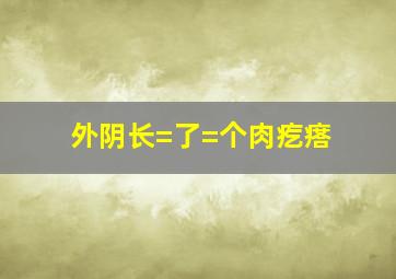 外阴长=了=个肉疙瘩