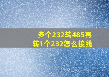 多个232转485再转1个232怎么接线(