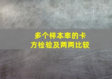 多个样本率的卡方检验及两两比较