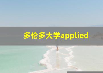 多伦多大学applied