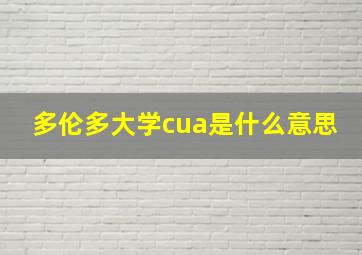 多伦多大学cua是什么意思