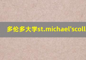 多伦多大学st.michael'scollege