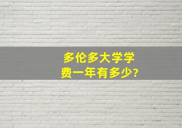 多伦多大学学费一年有多少?