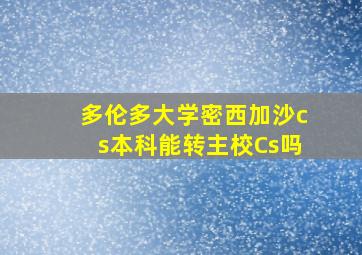 多伦多大学密西加沙cs本科能转主校Cs吗