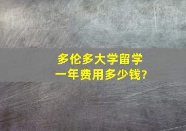 多伦多大学留学一年费用多少钱?