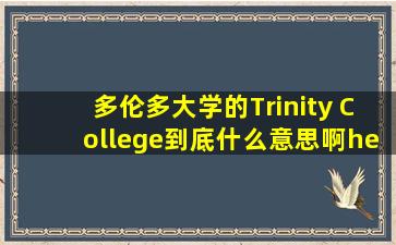 多伦多大学的Trinity College到底什么意思啊……