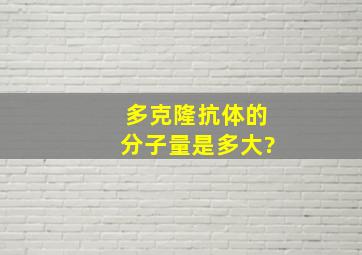 多克隆抗体的分子量是多大?