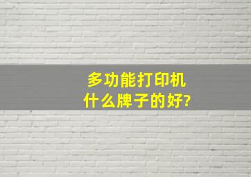 多功能打印机什么牌子的好?