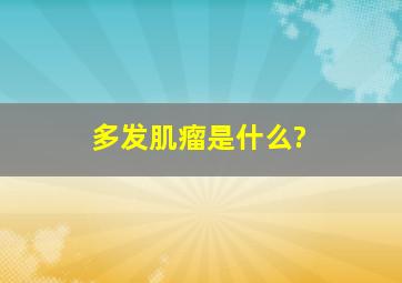 多发肌瘤是什么?