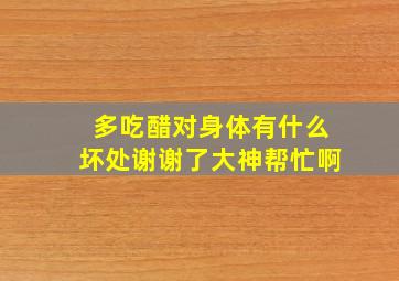 多吃醋对身体有什么坏处谢谢了,大神帮忙啊