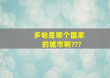 多哈是哪个国家的城市啊???