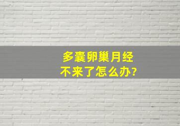 多囊卵巢,月经不来了,怎么办?