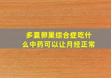 多囊卵巢综合症(吃什么中药可以让月经正常)