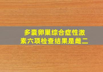 多囊卵巢综合症,性激素六项检查结果是雌二