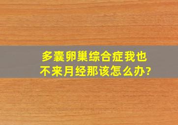 多囊卵巢综合症我也不来月经那该怎么办?