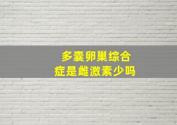 多囊卵巢综合症是雌激素少吗