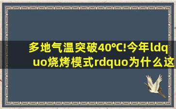 多地气温突破40℃!今年“烧烤模式”为什么这么早