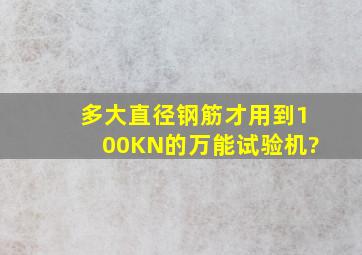 多大直径钢筋才用到100KN的万能试验机?