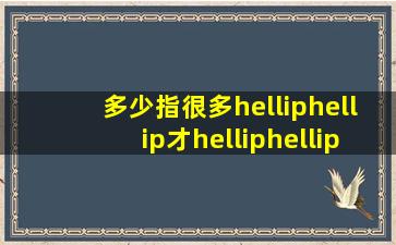 多少(指很多)……才……造句