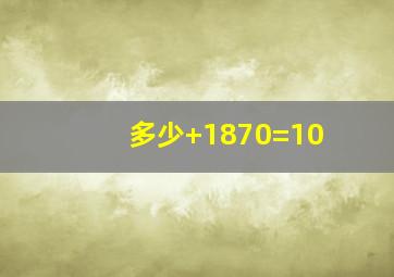 多少+1870=10