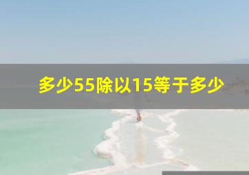 多少55除以15等于多少