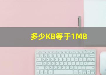 多少KB等于1MB