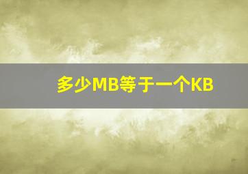 多少MB等于一个KB