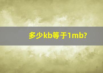 多少kb等于1mb?