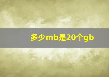 多少mb是20个gb