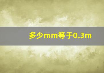 多少mm等于0.3m