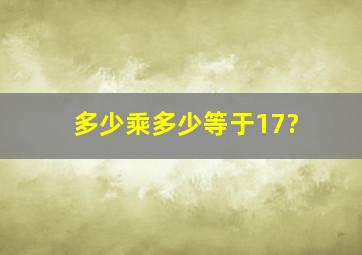 多少乘多少等于17?