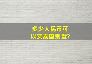 多少人民币可以买泰国别墅?