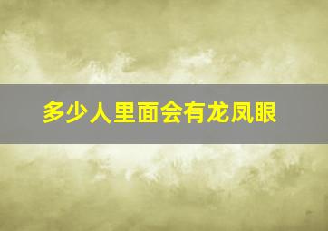 多少人里面会有龙凤眼