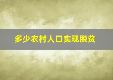 多少农村人口实现脱贫