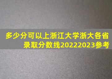 多少分可以上浙江大学浙大各省录取分数线2022(2023参考)