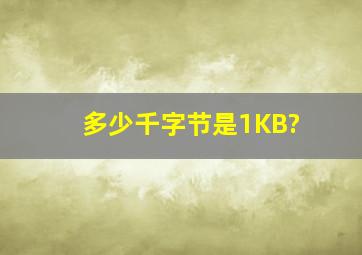 多少千字节是1KB?