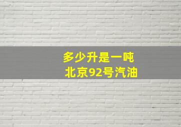 多少升是一吨北京92号汽油