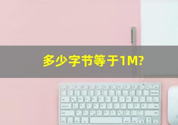 多少字节等于1M?