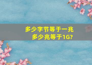 多少字节等于一兆多少兆等于1G?