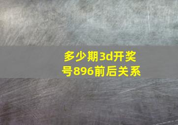 多少期3d开奖号896前后关系