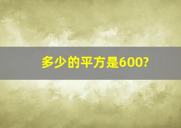 多少的平方是600?