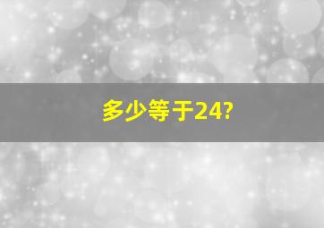 多少等于24?