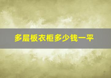 多层板衣柜多少钱一平